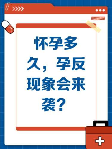 怀孕孕反最早何时出现-第1张图片