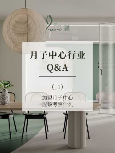 加盟月子会所怎么样-第1张图片