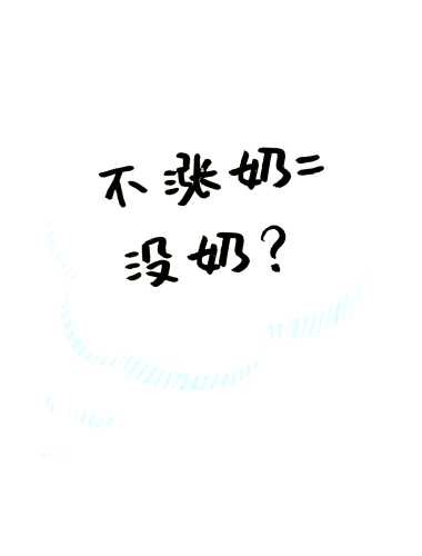 剖宫产术后奶水少怎么办-第1张图片