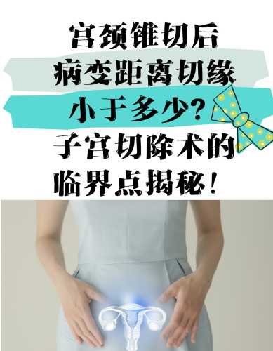宫颈锥切后能怀孕吗-第1张图片