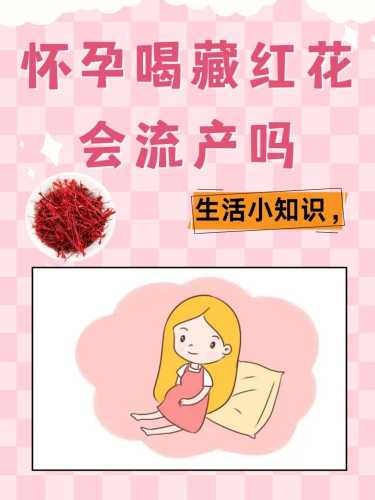 流产后能否喝藏红花-第1张图片