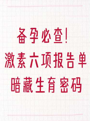 备孕要做激素六项检查吗-第1张图片