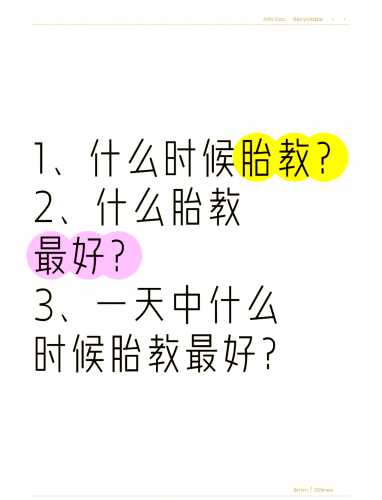 何时是做胎教的最佳时间-第1张图片