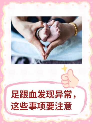 婴儿足跟血有什么作用-第1张图片