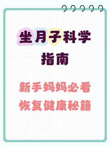 坐月子期间如何科学护理-第1张图片
