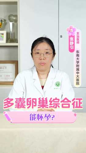 多囊卵巢综合症能怀孕吗-第1张图片
