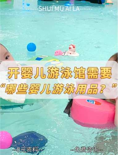 婴儿游泳馆加盟费用是多少-第1张图片