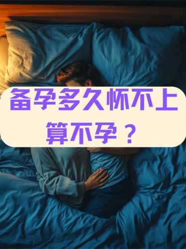 备孕多久不会怀孕-第1张图片