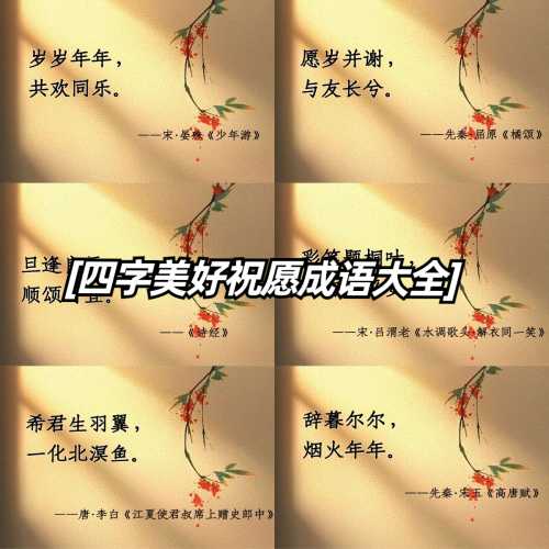 新生儿适用哪些吉祥成语-第1张图片
