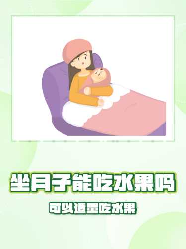 坐月子需要准备什么？-第1张图片