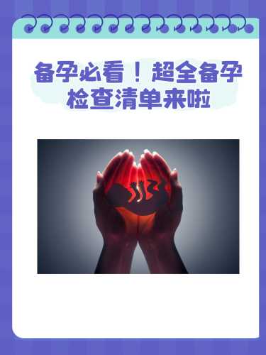 备孕多久做一次合适-第1张图片