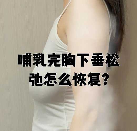 产后乳房松弛如何改善-第1张图片