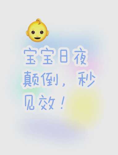 婴儿睡颠倒怎么办-第1张图片