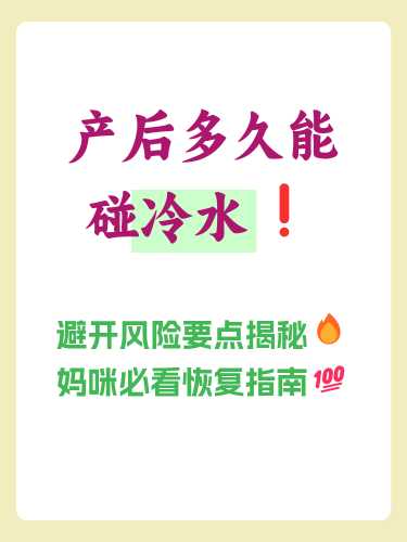 产后下凉水会有什么危害吗-第1张图片