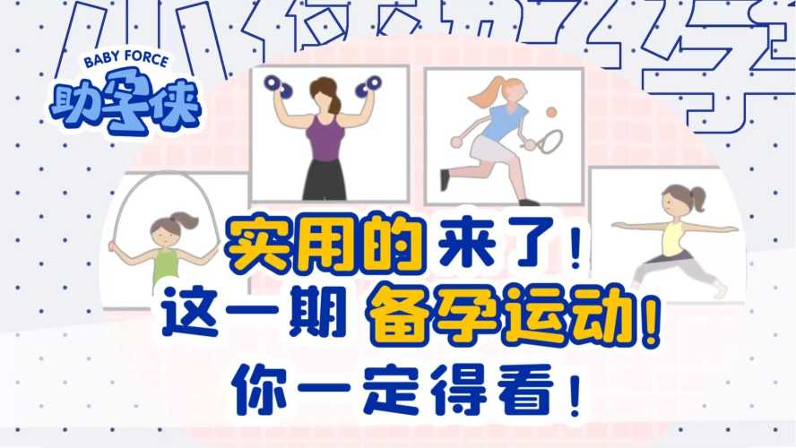 男性备孕体育锻炼方法有哪些-第1张图片
