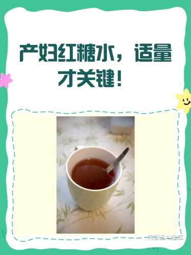 产后喝红糖有哪些注意事项-第1张图片