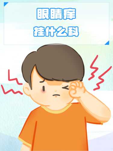 孕反眼睛痒是什么原因-第1张图片