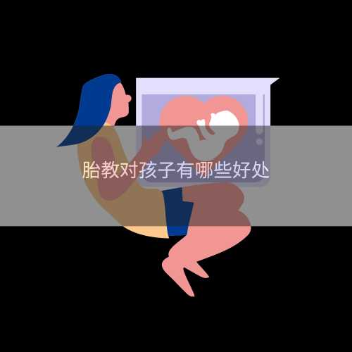 胎教影响孩子性格吗-第1张图片