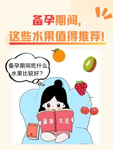 备孕吃什么水果好-第1张图片