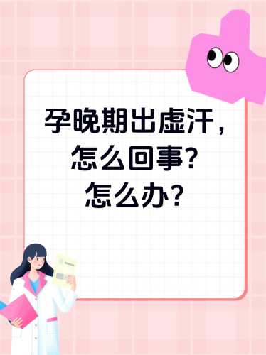 产后虚汗怎么办-第1张图片