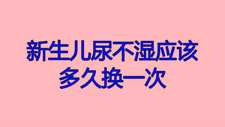 婴儿尿不湿多久换一次-第1张图片