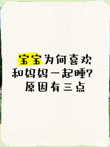 新生儿要和妈妈一起睡吗-第1张图片