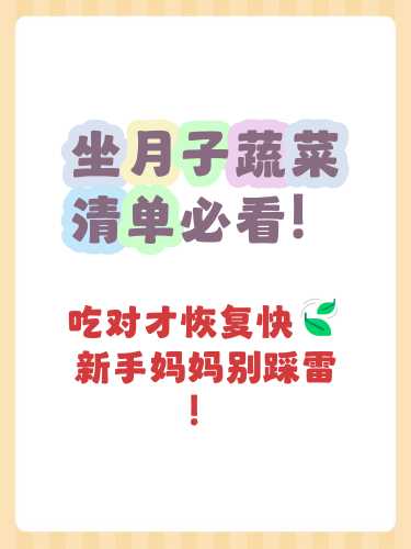 小月子能吃什么蔬菜-第1张图片