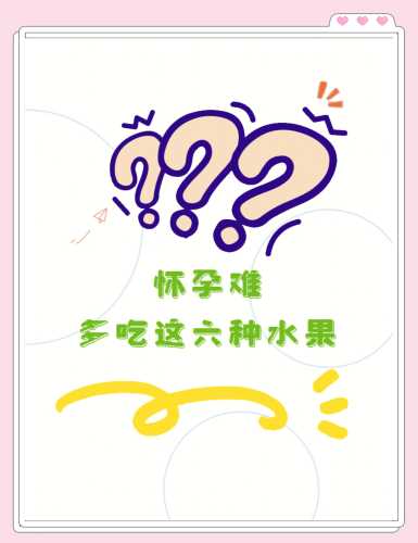 备孕适合吃哪些水果-第1张图片