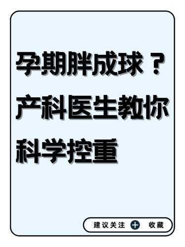 为什么备孕有人胖很多-第1张图片