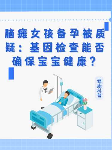 备孕的遗传疾病有哪些-第1张图片