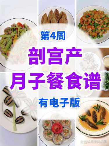 剖腹产后食谱大全表格有哪些-第1张图片