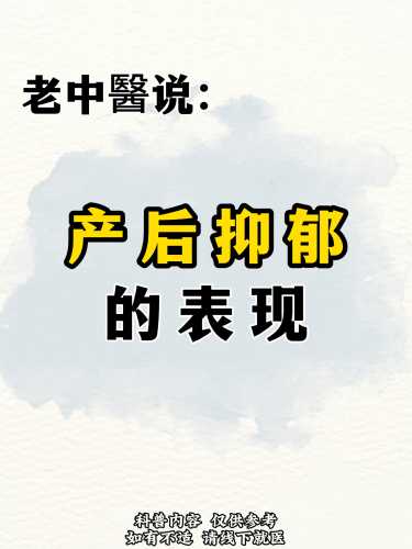 产后抑郁中医咋调理-第1张图片