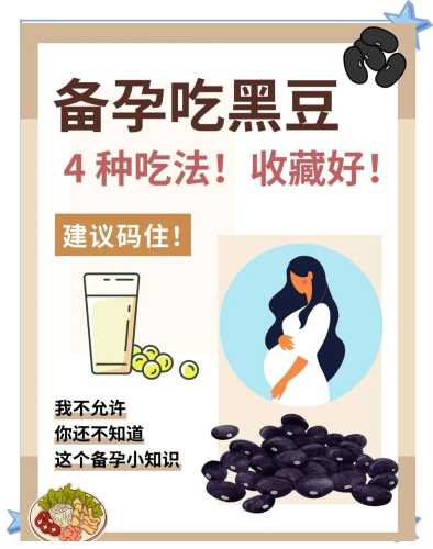 备孕吃黑豆粉和什么粉-第1张图片