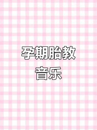 什么音乐能让孕妇快乐做胎教-第1张图片