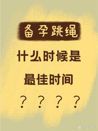 瘦人跳绳备孕可以吗-第1张图片