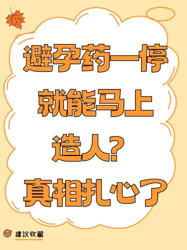 如何备孕不停止避孕措施-第1张图片