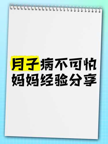 真的会有月子病吗-第1张图片
