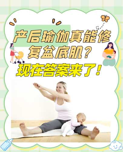 产后瑜伽多久可以做-第1张图片