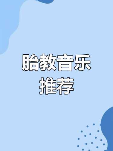 孕中期超长胎教音乐有哪些-第1张图片