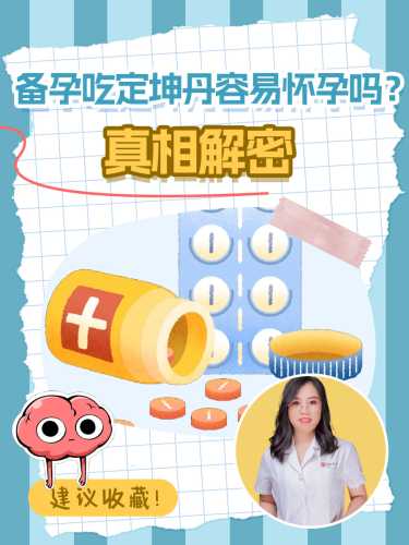 定坤丹备孕效果怎么样-第1张图片