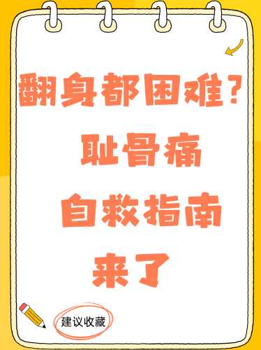 产后耻骨痛该如何应对-第1张图片