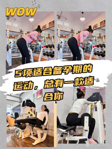 备孕后五天不运动可以吗-第1张图片