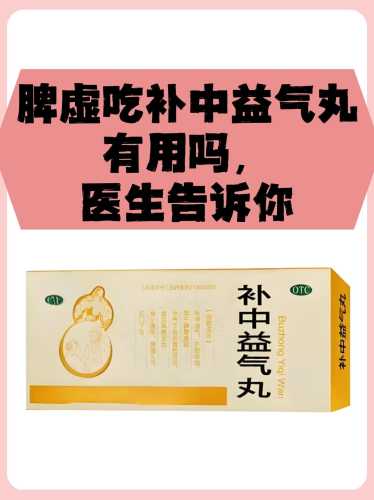 备孕补中益气丸吃多久-第1张图片