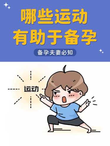 备孕一天锻炼多久最合适-第1张图片