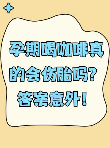 备孕37周可以喝咖啡吗-第1张图片