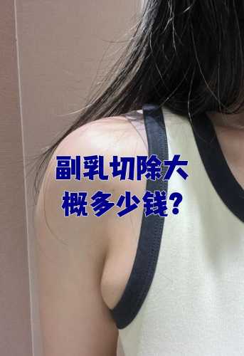 男性副乳会影响备孕吗-第1张图片