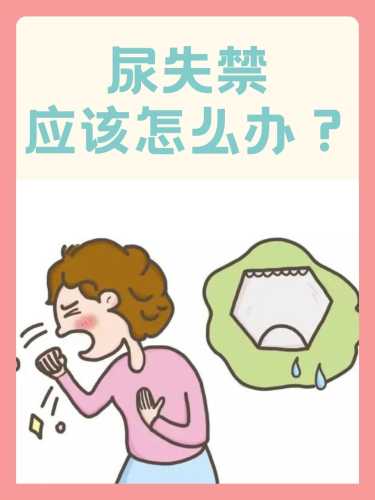 顺产后尿失禁应该怎么办-第1张图片