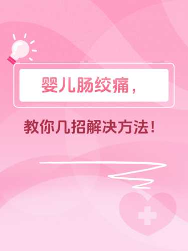 婴儿肠痉挛多久能好-第1张图片