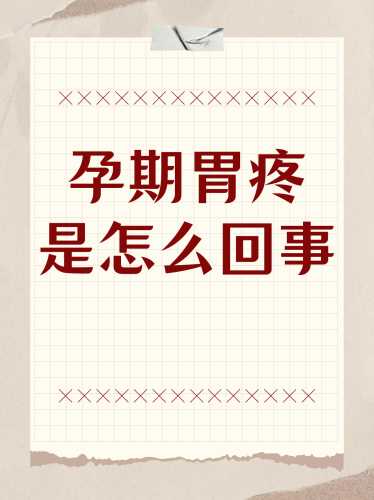 月子里胃疼该怎么办-第1张图片