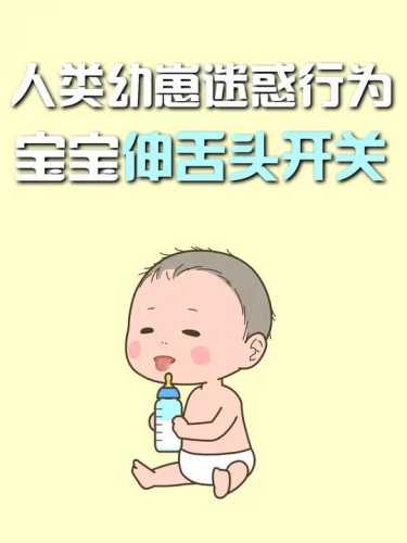 两个月婴儿为啥总伸舌头-第1张图片
